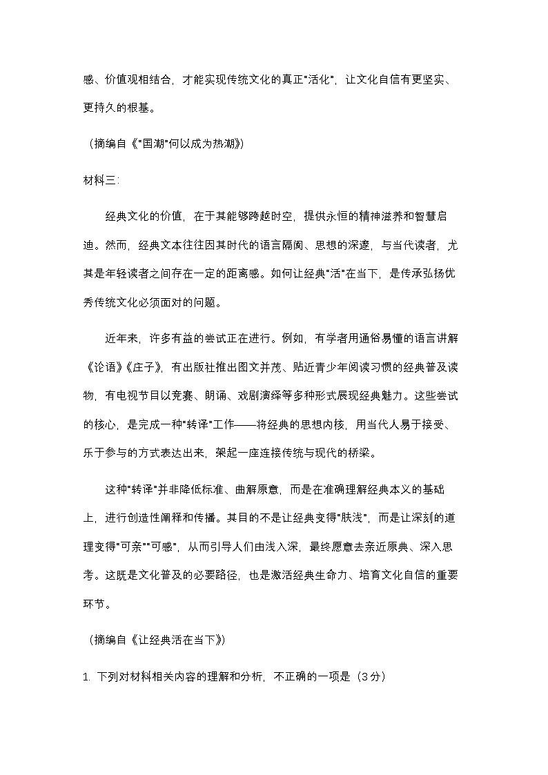 2026届安徽省阜阳市高考语文自编模拟卷(一)第3页