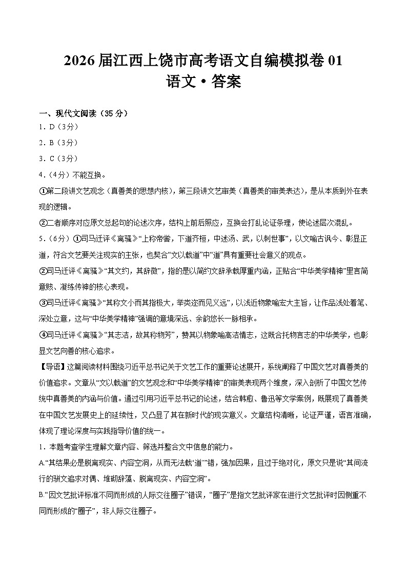 2026届江西上饶市高考语文自编模拟卷01(答案)第1页