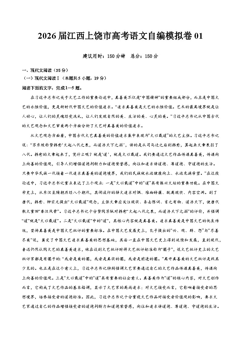 2026届江西上饶市高考语文自编模拟卷01(原卷)第1页