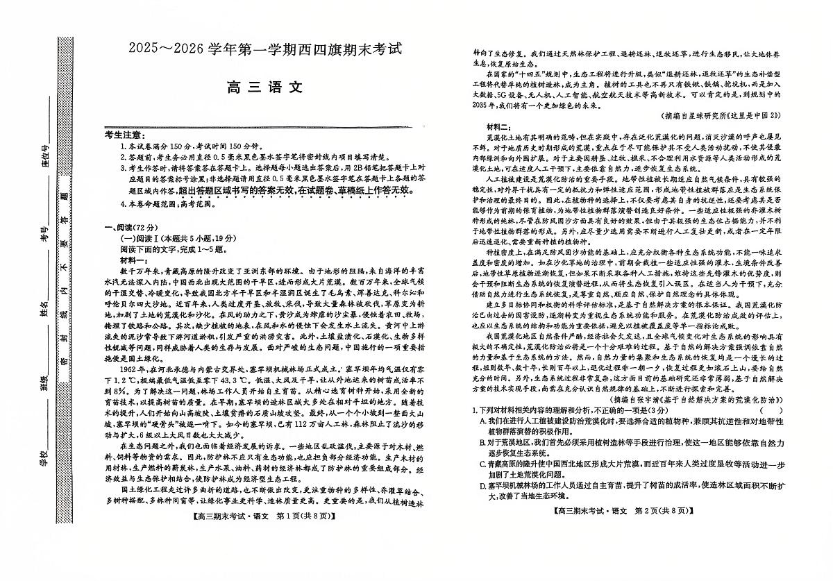 内蒙古自治区鄂尔多斯市西四旗联考2025-2026学年高三上学期1月期末语文试题第1页