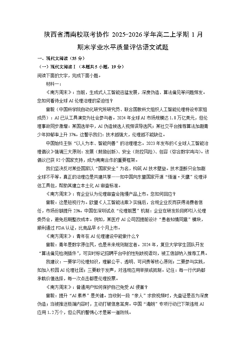 【语文】陕西省渭南校联考协作2025-2026学年高二上学期1月期末学业水平质量评估试题(解析版)第1页