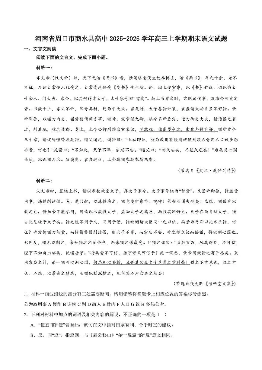 河南省周口市商水县部分学校2026届高三上学期1月期末考试语文试卷(含答案)第1页