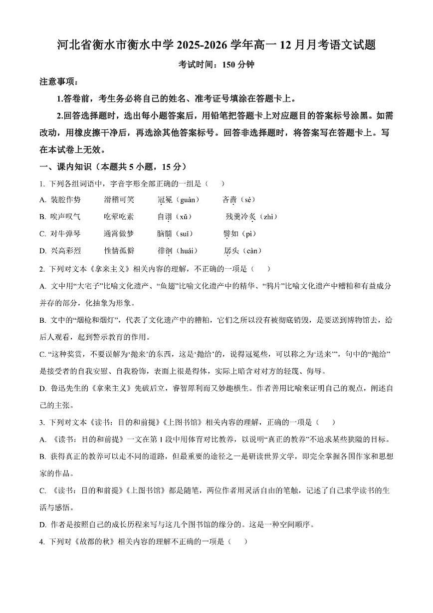 2025-2026学年河北省衡水市衡水中学高一上学期12月月考语文试题(含答案)第1页