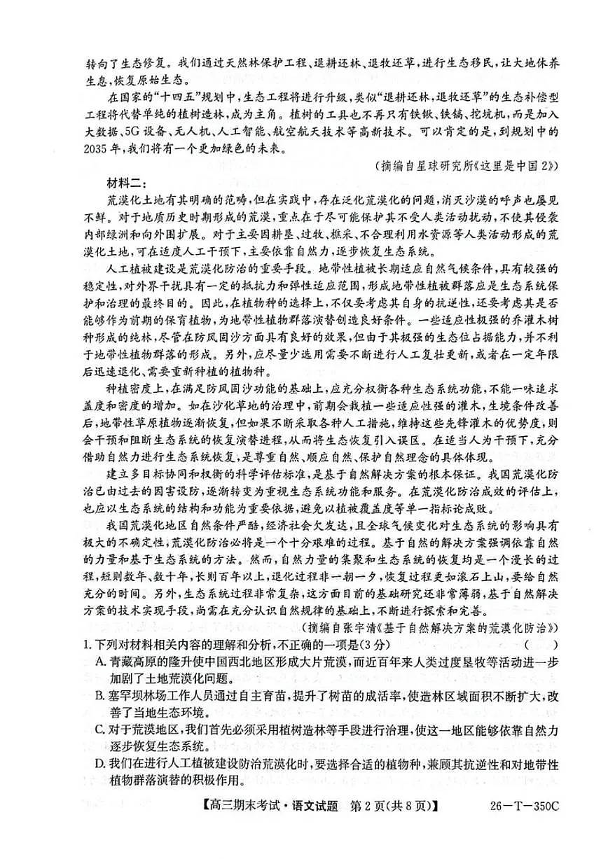 2025-2026学年黑龙江省鸡西市鸡冠区高三上学期1月期末考试语文试题(含答案)第2页