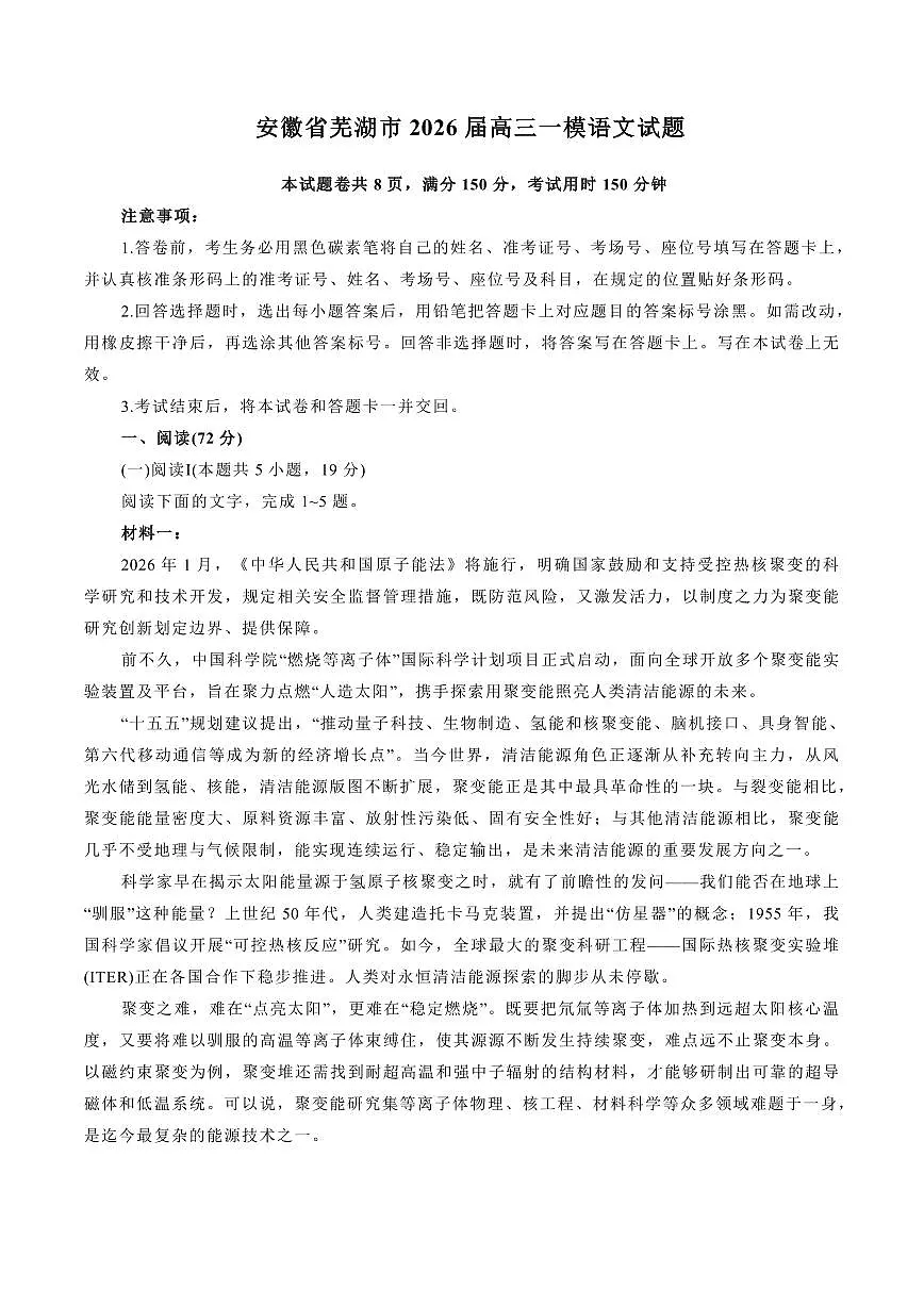 安徽省芜湖市2026届高三上学期一模语文试题(含答案)第1页