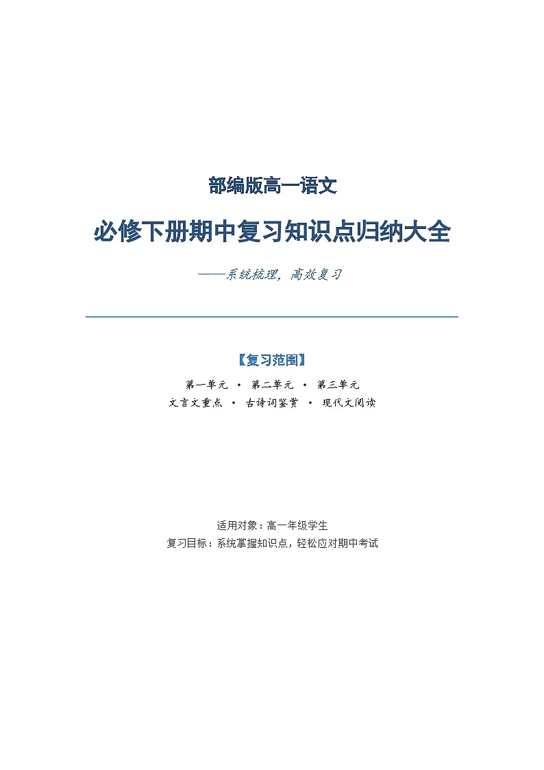 部编版高一语文必修下册期中复习知识点归纳大全第1页