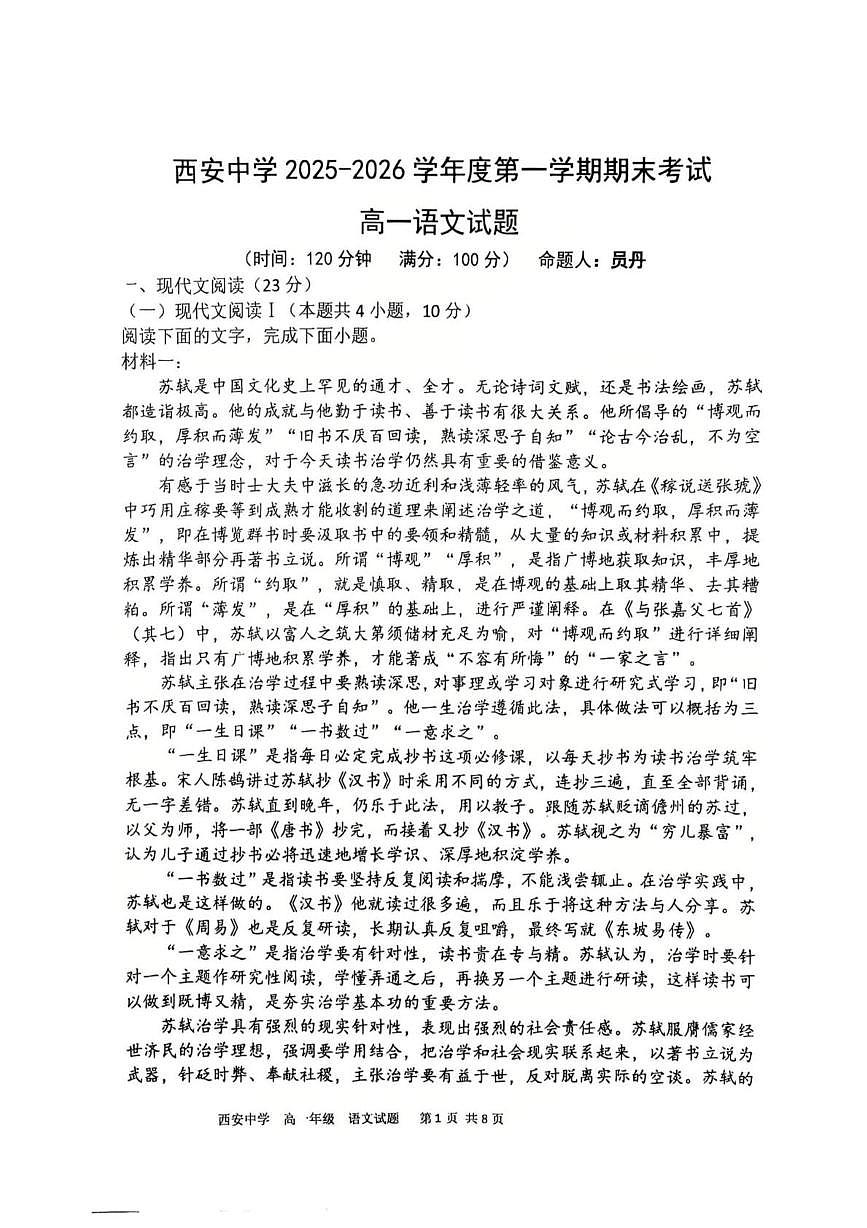 陕西西安中学2025-2026学年高一上学期1月期末语文试题第1页