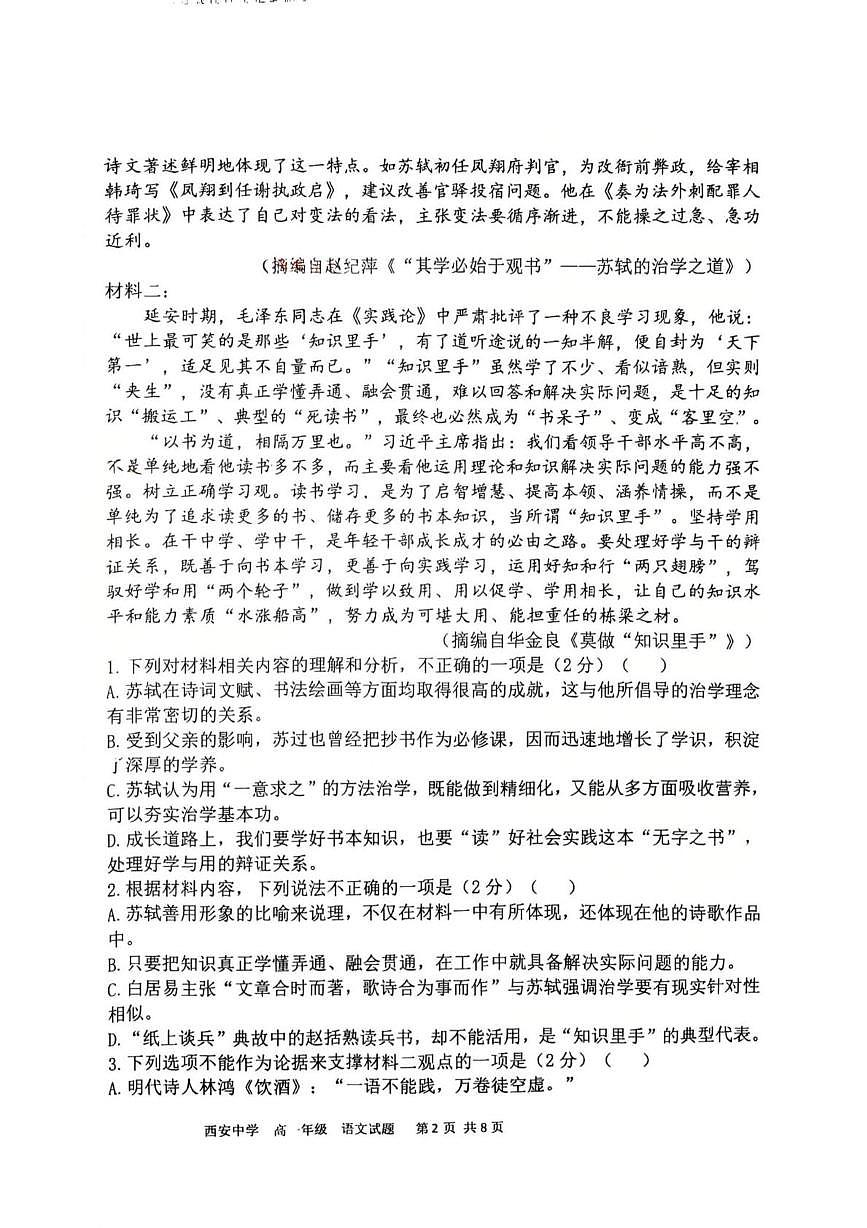 陕西西安中学2025-2026学年高一上学期1月期末语文试题第2页