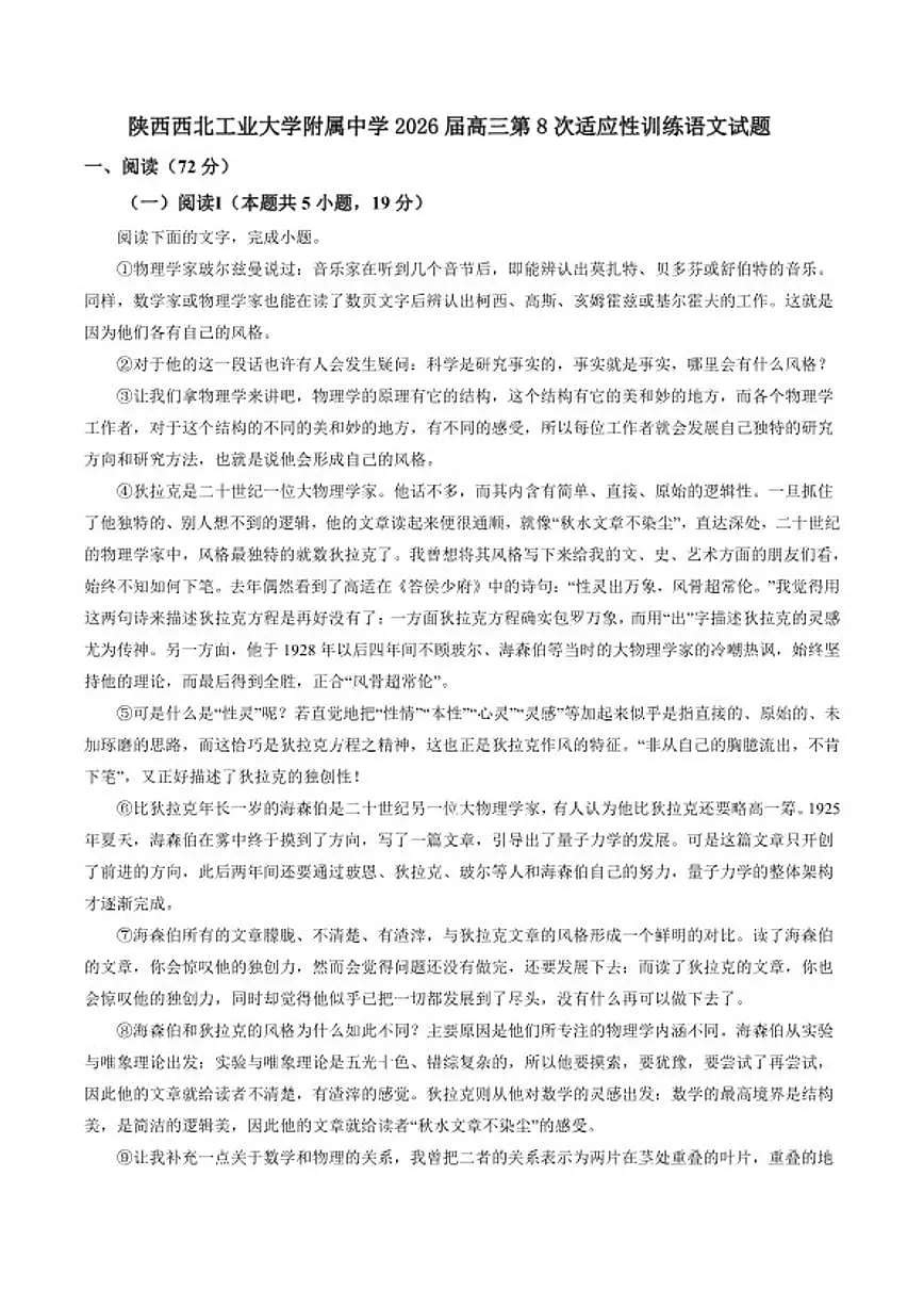 2026届陕西省西安市西北工业大学附属中学高三上第8次适应性训练语文试题(含答案)第1页