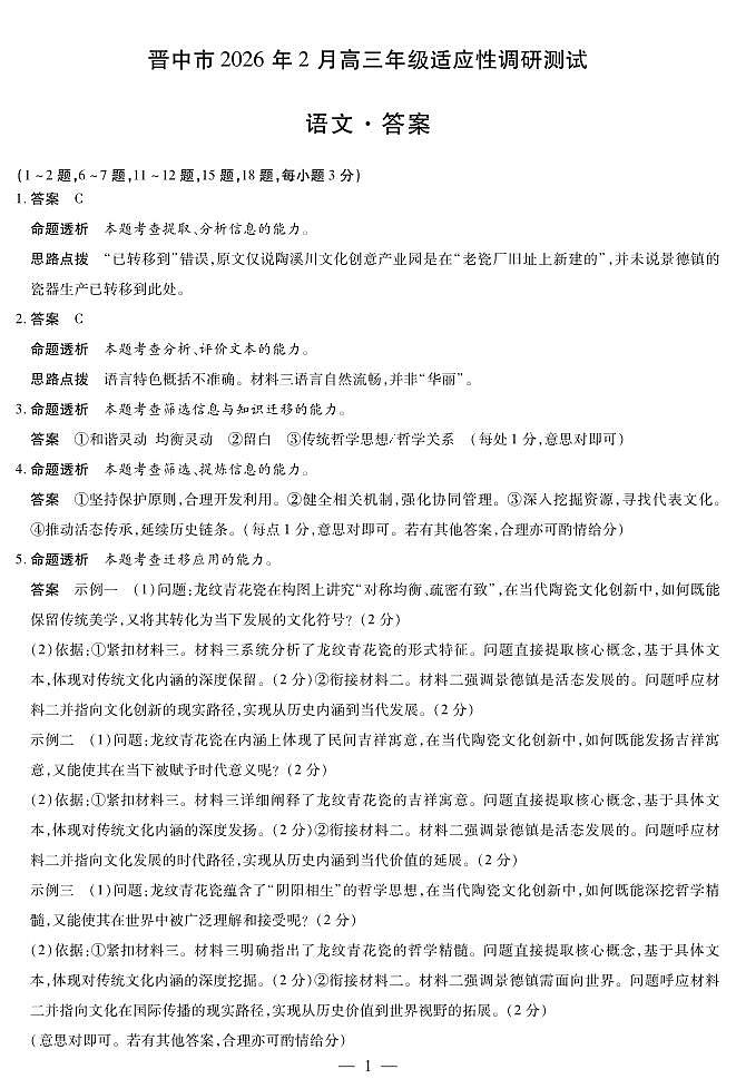 晋中市2026年2月高三年级适应性调研测试语文详细答案第1页