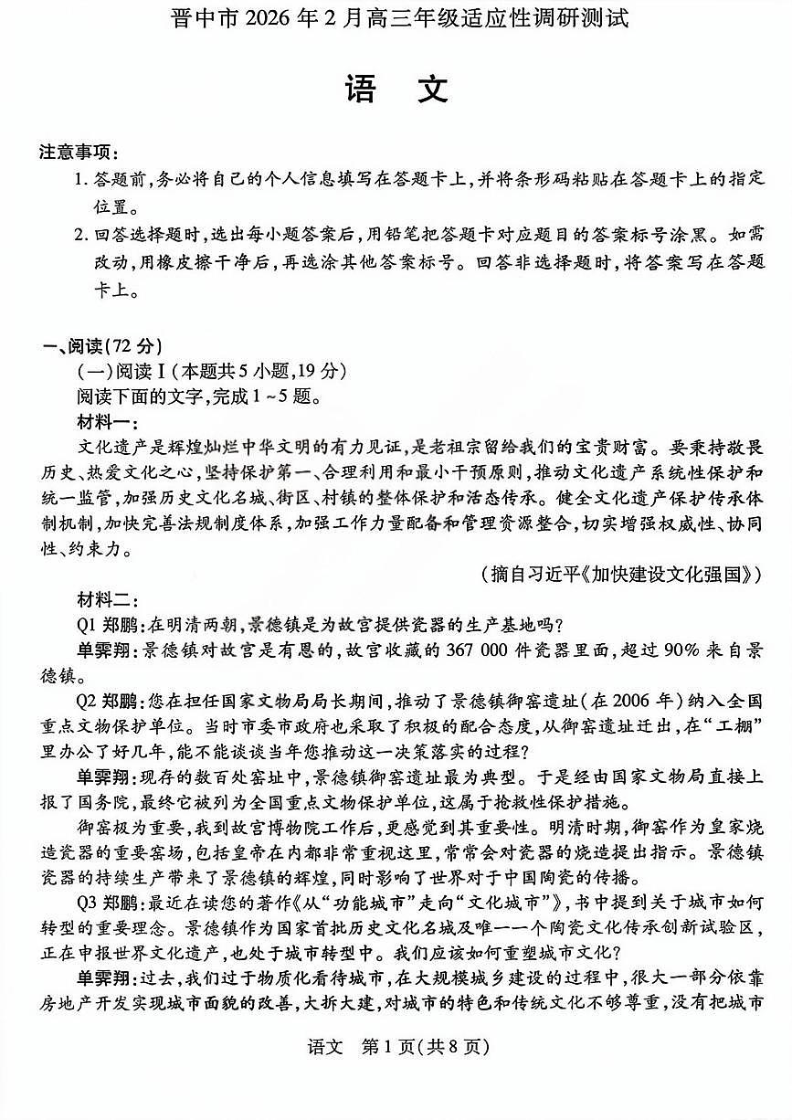 晋中市2026年2月高三年级适应性调研测试语文第1页