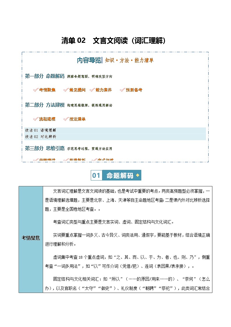高考语文二轮讲义-文言文阅读(词汇理解)(知识·方法·能力清单)(全国通用)(教师版)第1页