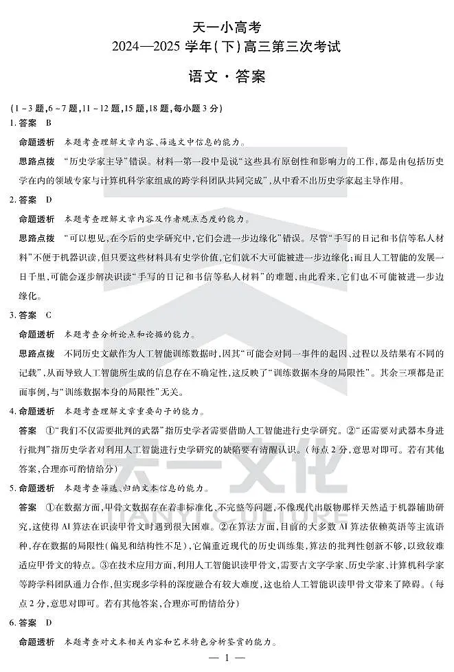 陕西、山西省天一小高考2024-2025学年(下)高三第三次考试语文答案第1页