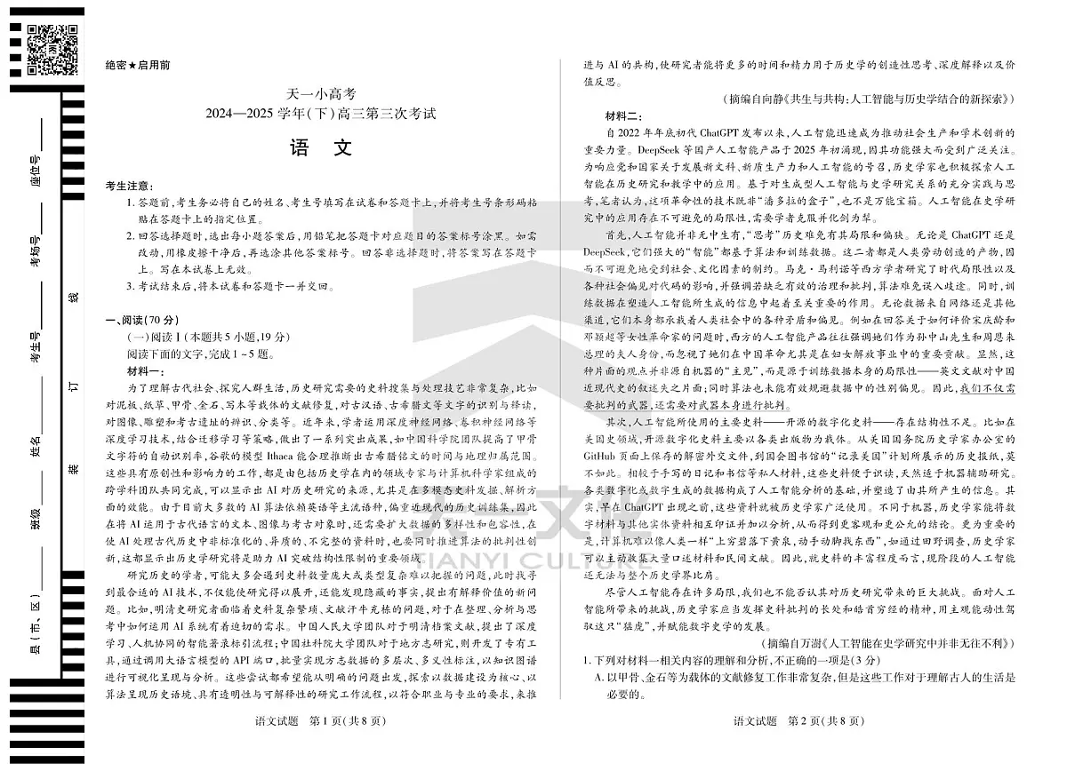 陕西、山西省天一小高考2024-2025学年(下)高三第三次考试语文第1页