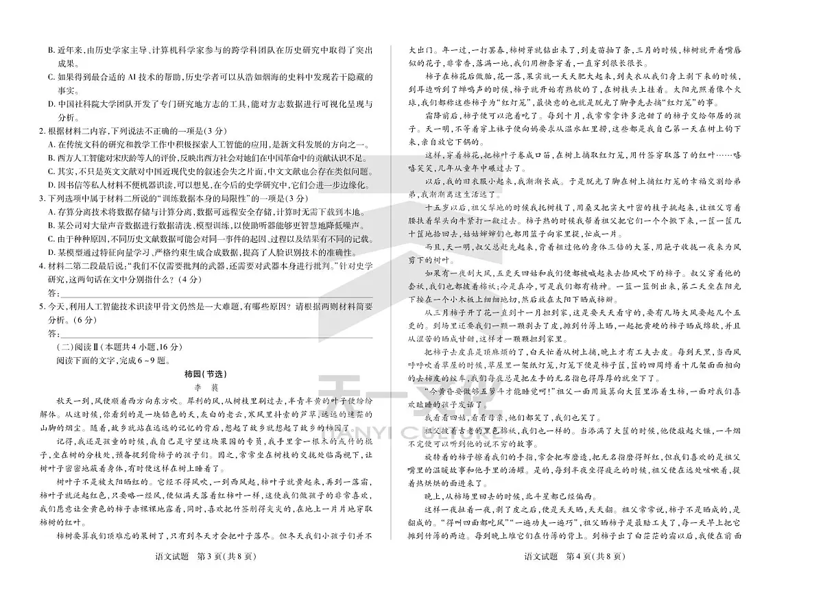 陕西、山西省天一小高考2024-2025学年(下)高三第三次考试语文第2页