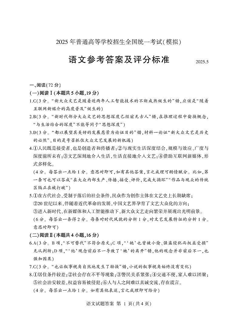 山东省临沂市普通高中学业水平等级考试模拟试题语文答案第1页