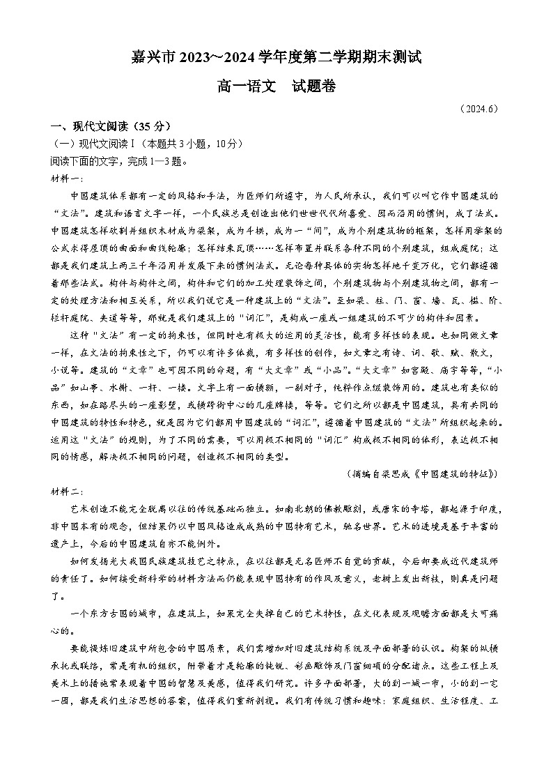 浙江省嘉兴市2023-2024学年高一下学期期末考试语文试题第1页