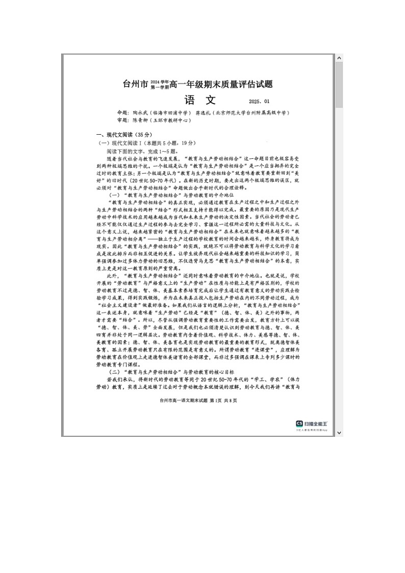 浙江省台州市2024-2025学年高一上学期1月期末考试语文试题 含解析第1页