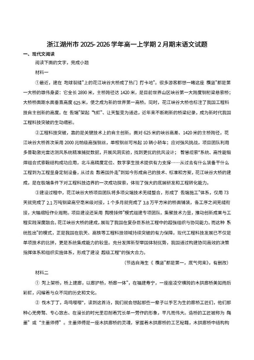 2025-2026学年浙江省湖州市高一上学期期末调研测试语文(含答案)试卷第1页