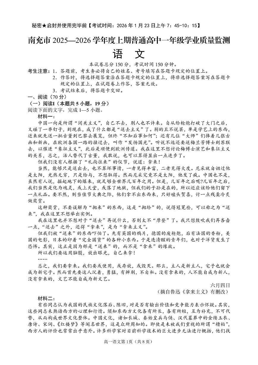 2025-2026学年四川省南充市普通高中高一上学期期末学业质量监测语文试题(含答案)第1页