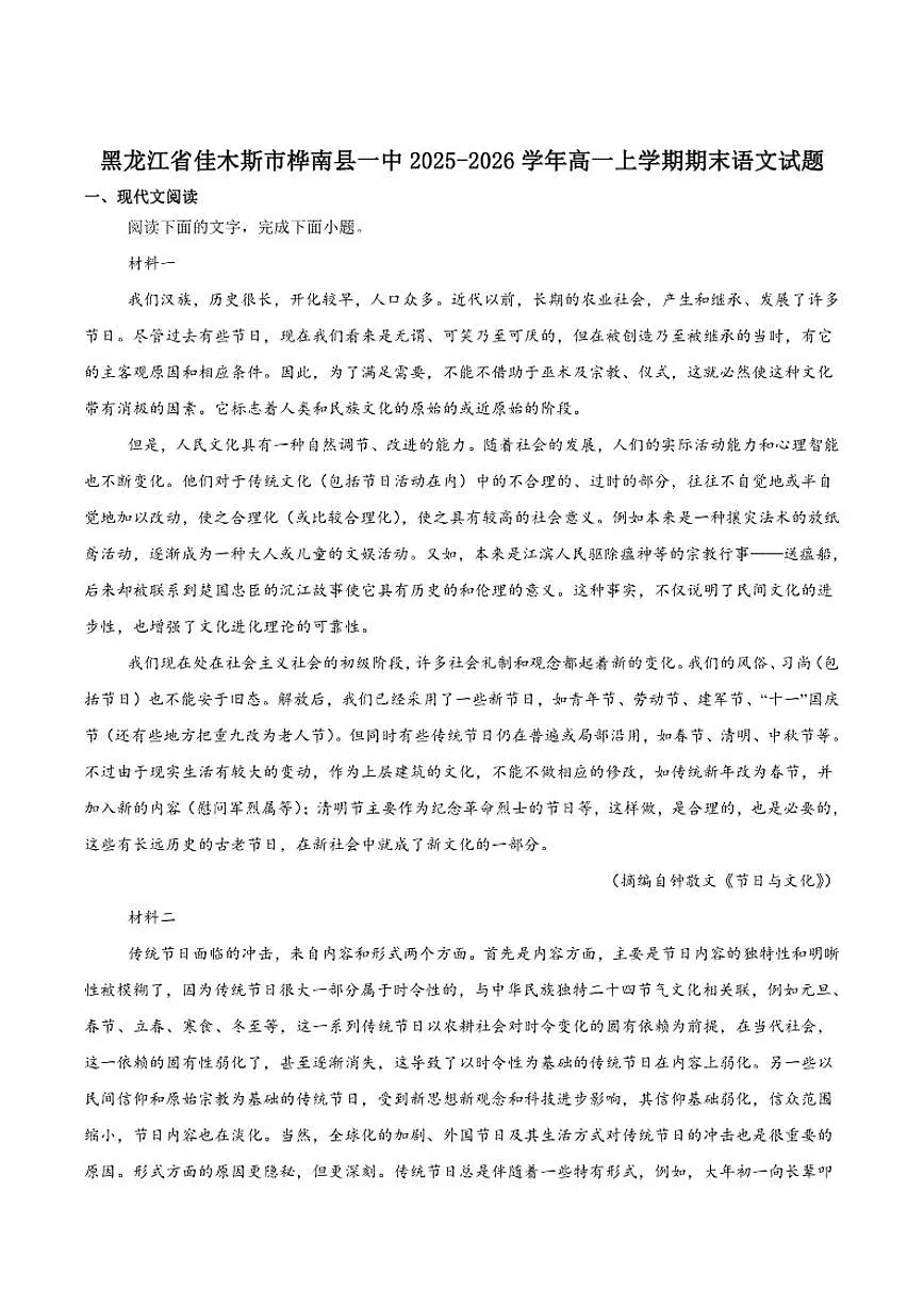 2025-2026学年黑龙江省佳木斯市桦南县第一中学高一上学期期末考试语文试卷(含答案)第1页