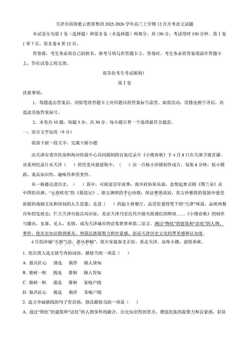 2025-2026学年天津市滨海紫云教育集团高三上学期12月月考语文试题(含答案)第1页