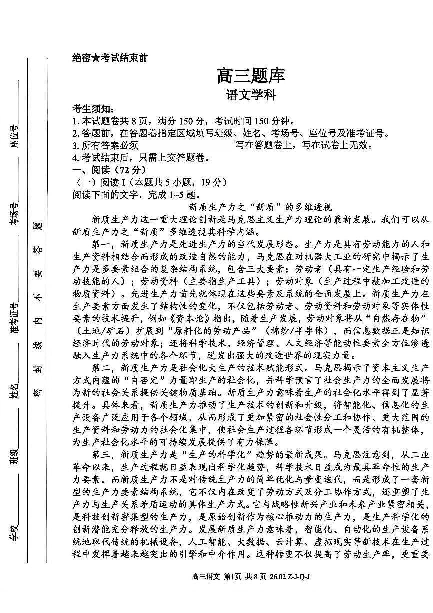 语文-浙江省2026届高三2月返校考七彩阳光、浙南名校、精诚联盟、金兰教育试卷及答案第1页