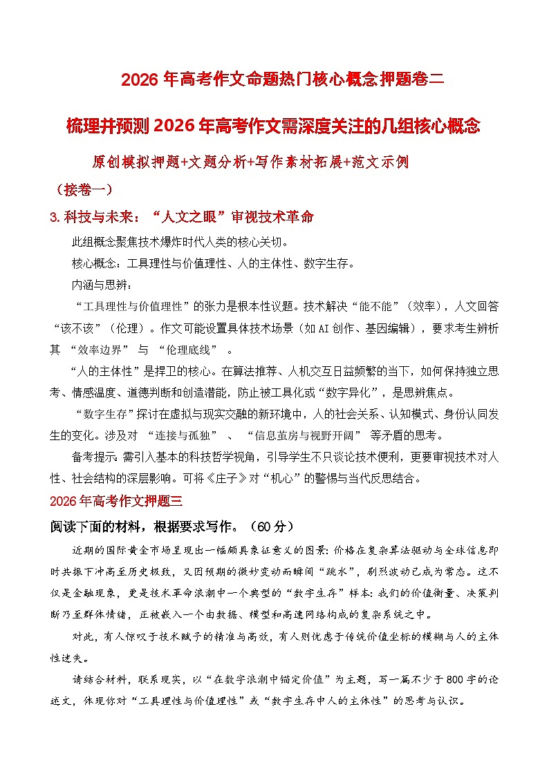 2026年高考语文作文需关注的几组核心概念(含文题分析 写作素材拓展 范文示例)讲练(全国通用)第1页