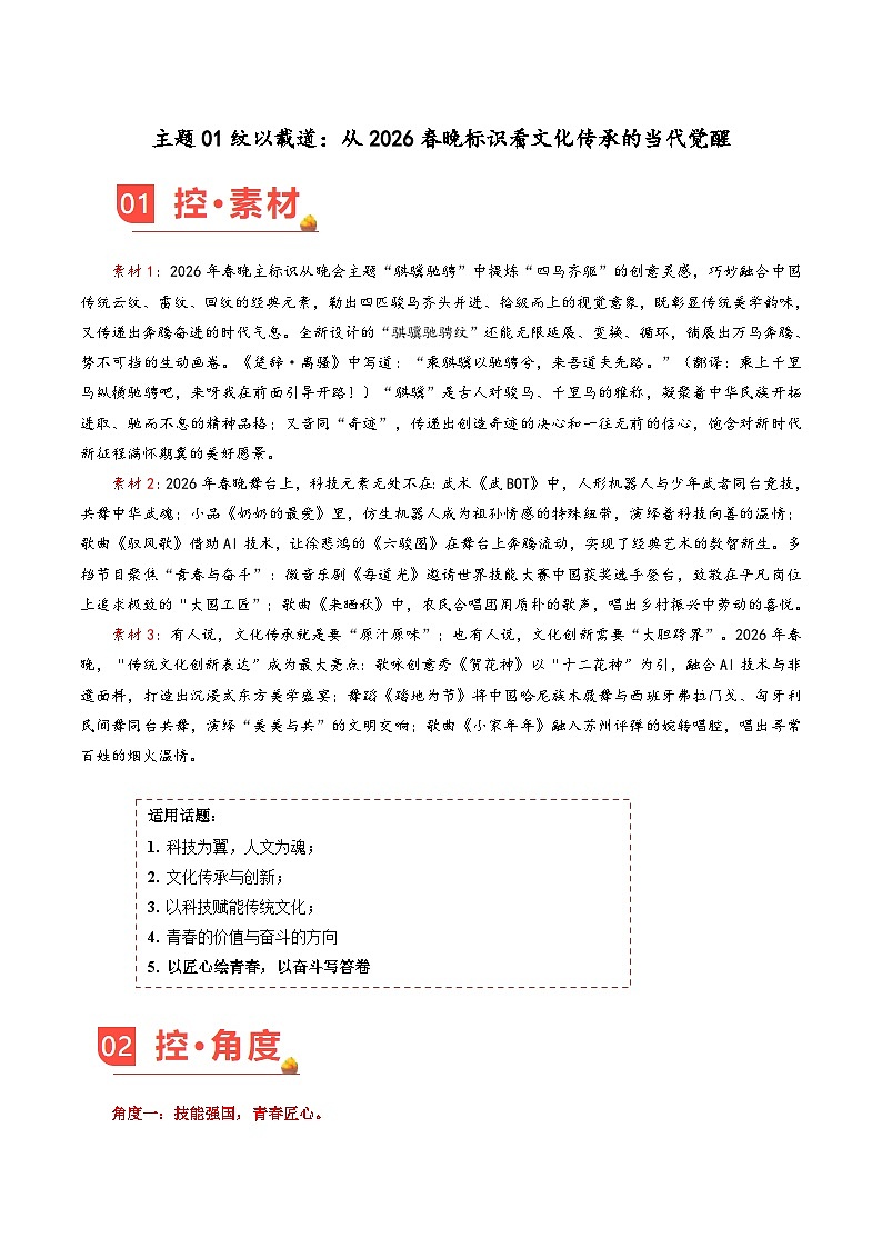 主题01 纹以载道:从2026春晚标识看文化传承的当代觉醒(素材)-2026年高考语文热点素材分析与讲练(全国通用)第1页