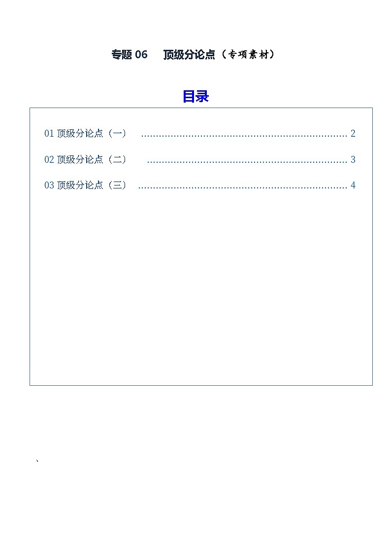 专题06 顶级分论点(素材)(全国通用)2026年高考语文一轮复习议论文写作讲练第1页