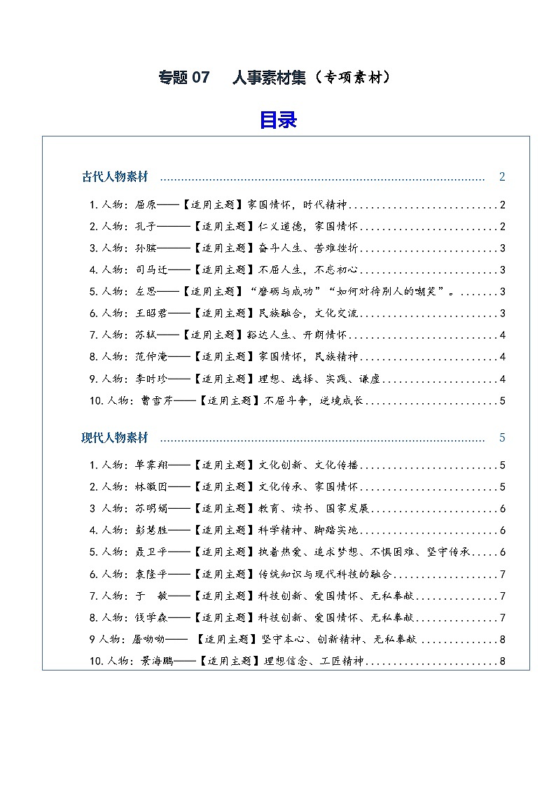 专题07 人事素材集(素材)(全国通用)2026年高考语文一轮复习议论文写作讲练第1页