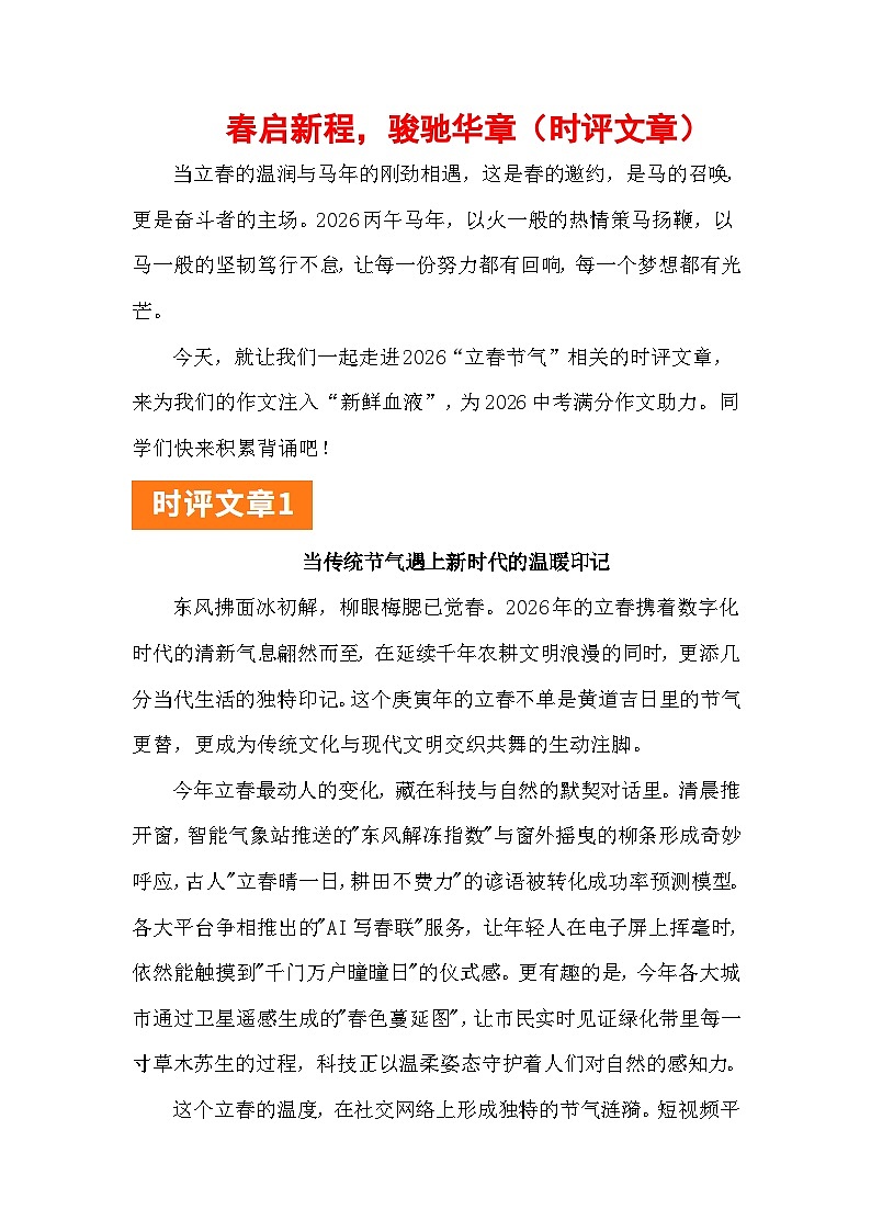 2026立春:春启新程,骏驰华章(时评文章)-2026年高考语文写作热点素材讲练(全国通用)第1页