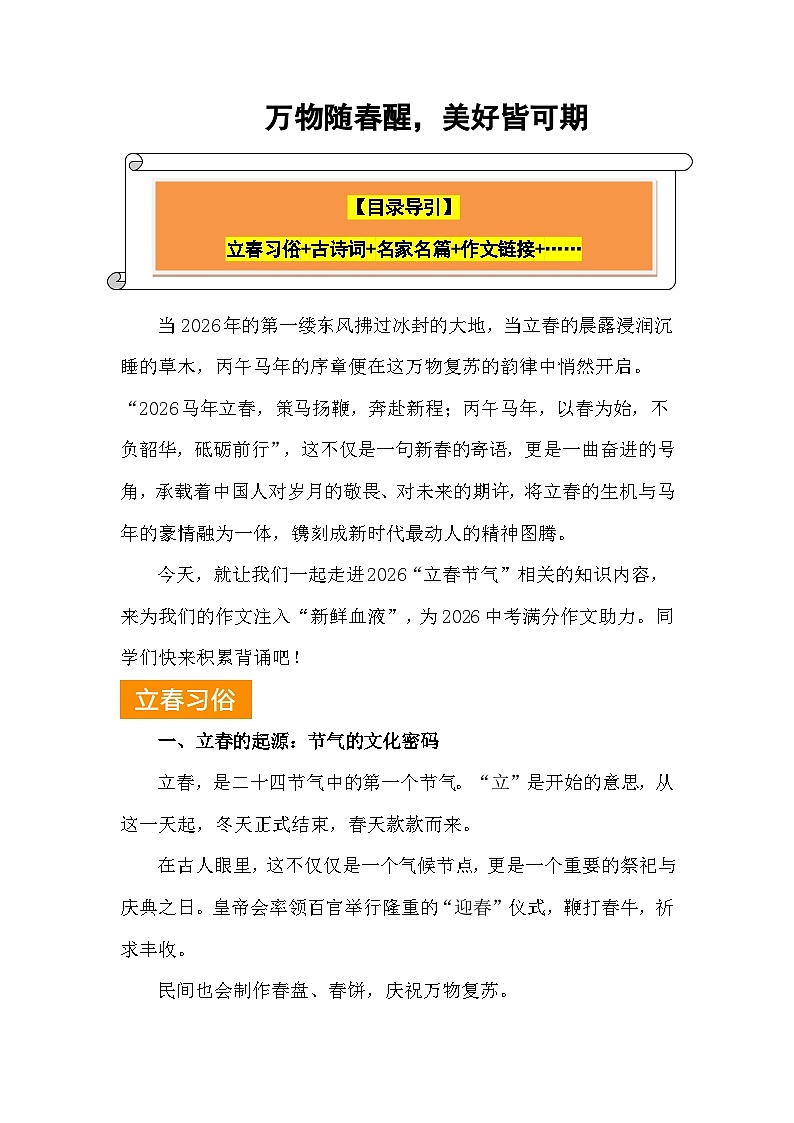 2026立春:万物随春醒,美好皆可期(精彩标题 名家名篇 诗词集锦 作文链接)-2026年高考语文写作热点素材讲练(全国通用)第1页