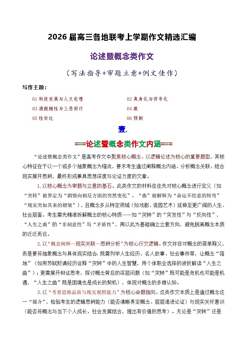 专题04 2026届高三各地联考1月论述(概念)类作文汇编-2026年高考语文各市模考卷作文分类汇编导写讲练第1页