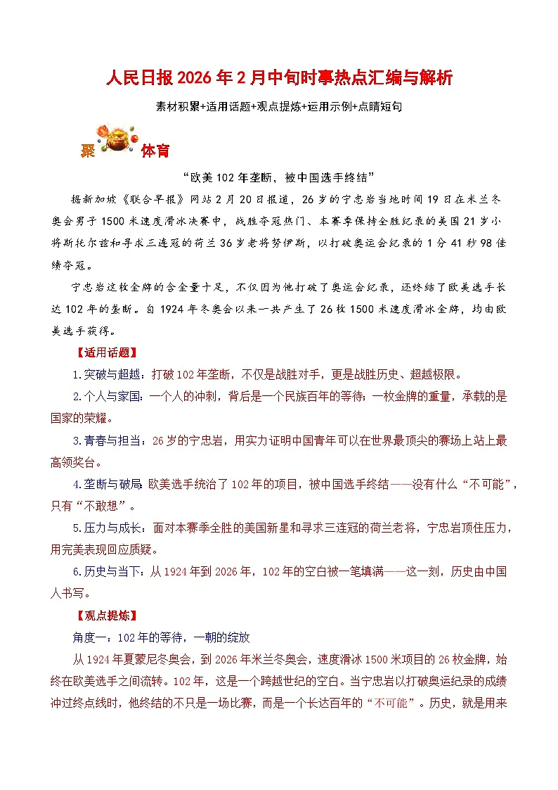 人民日报2026年2月中旬时事热点汇编与解析-2026年高考语文写作热点素材讲练(全国通用)第1页