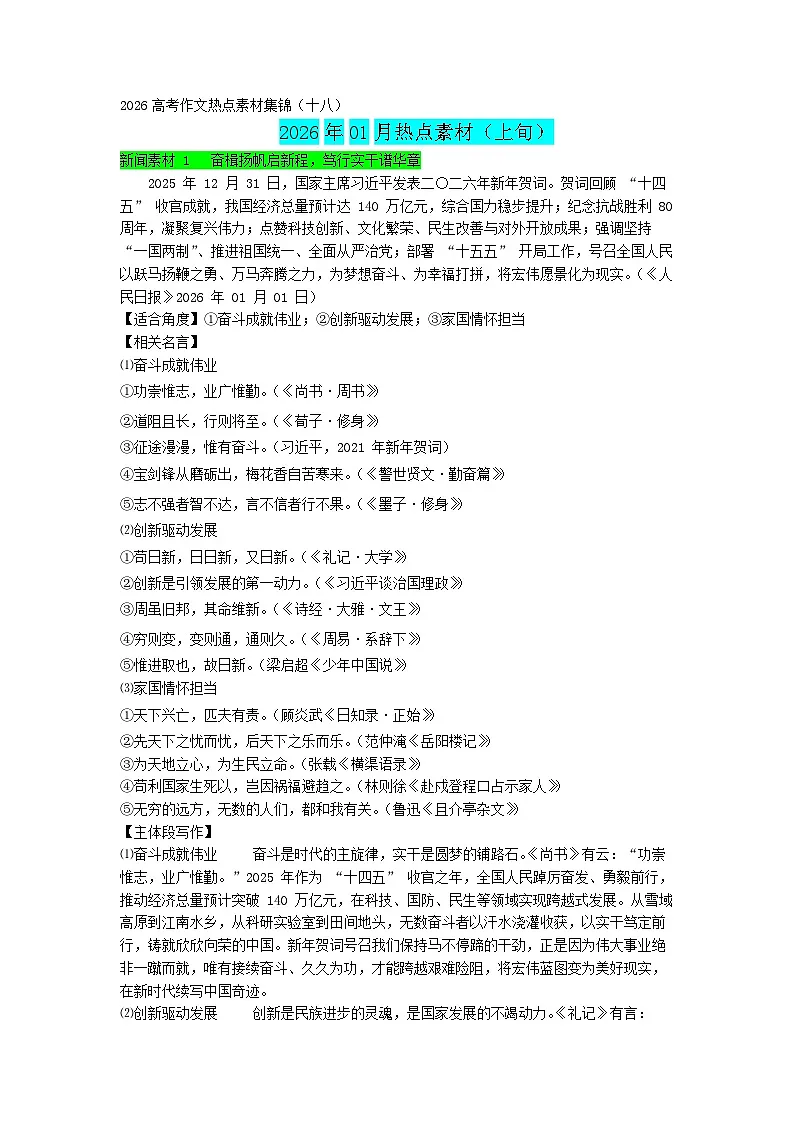 专题18 1月热点新闻素材(上旬)-2026年高考语文作文备考热点新闻素材讲练(全国通用)第1页