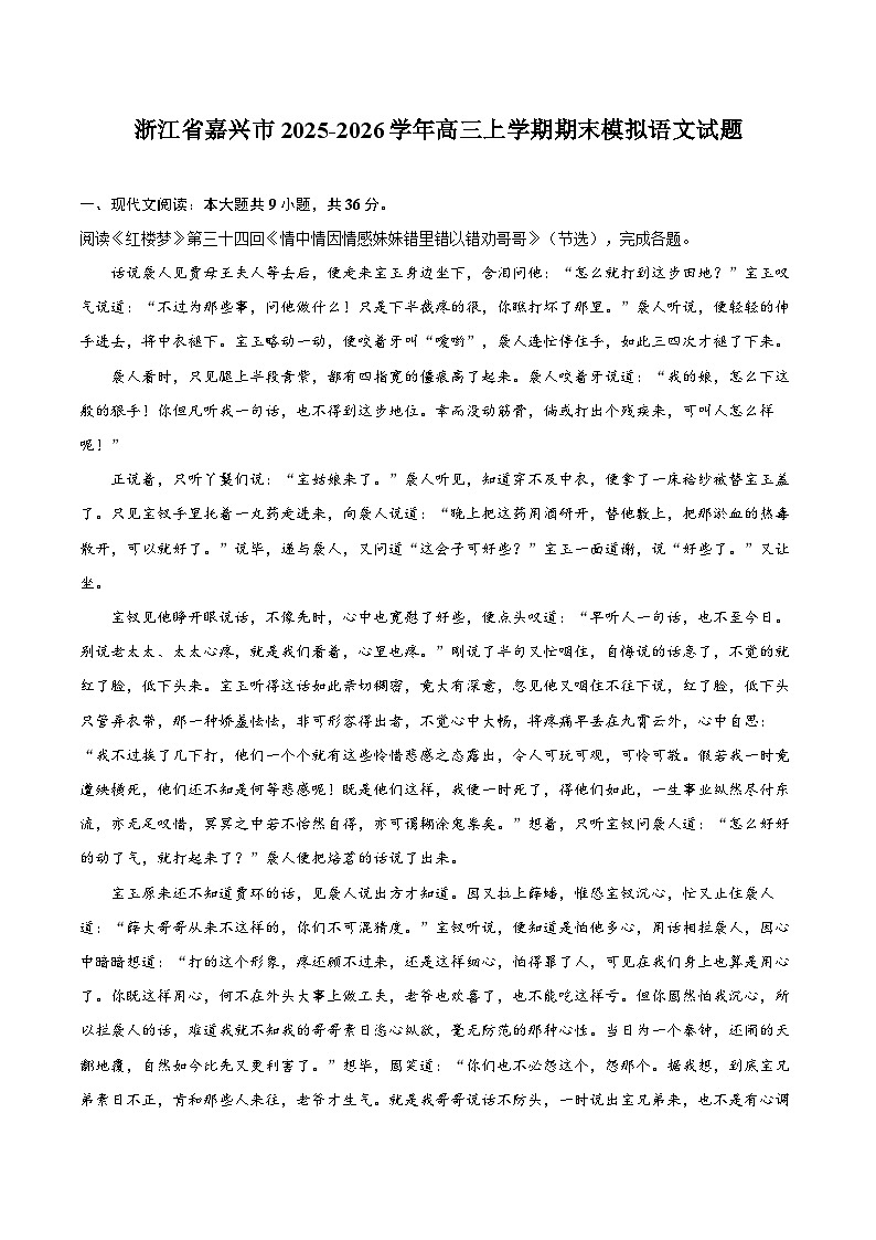 浙江省嘉兴市2025-2026学年高三上学期期末模拟语文试题第1页