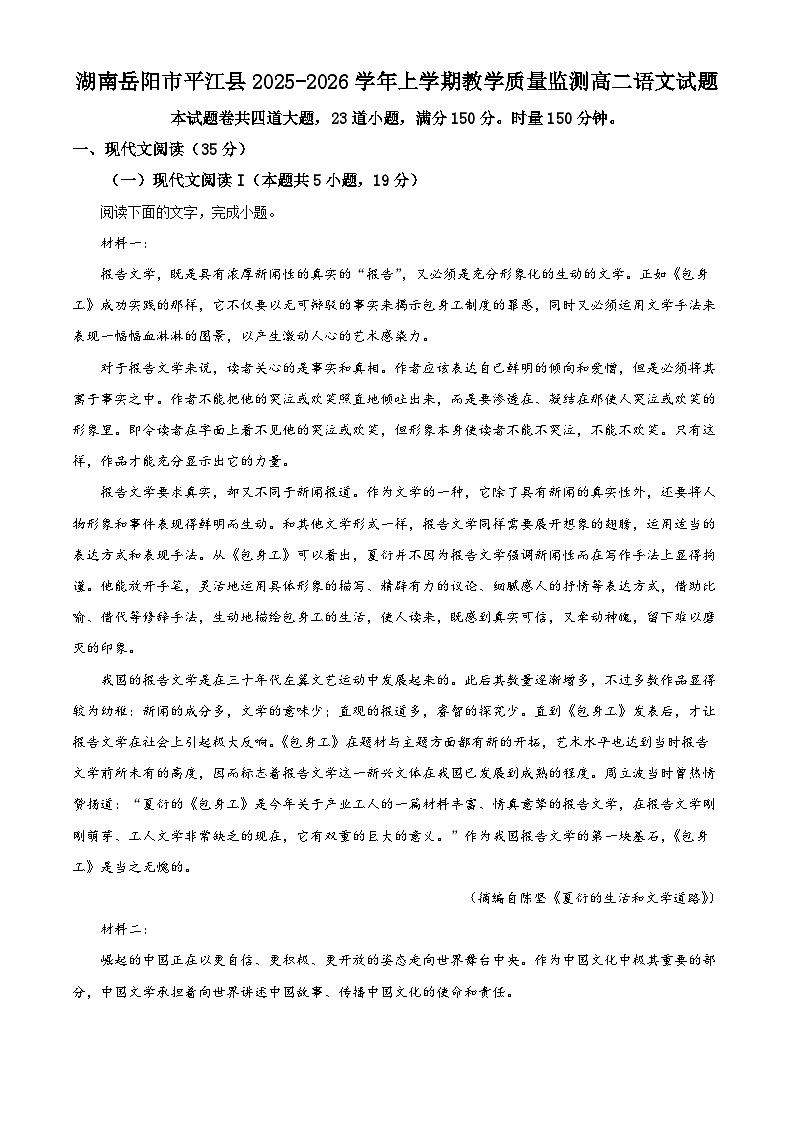 湖南岳阳市平江县2025-2026学年上学期教学质量监测高二语文试题 Word版无答案第1页