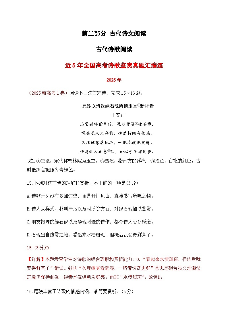 高考语文一轮-近5年全国高考诗歌鉴赏真题汇编练(详细解答、方法点拨等)(教师版)第1页