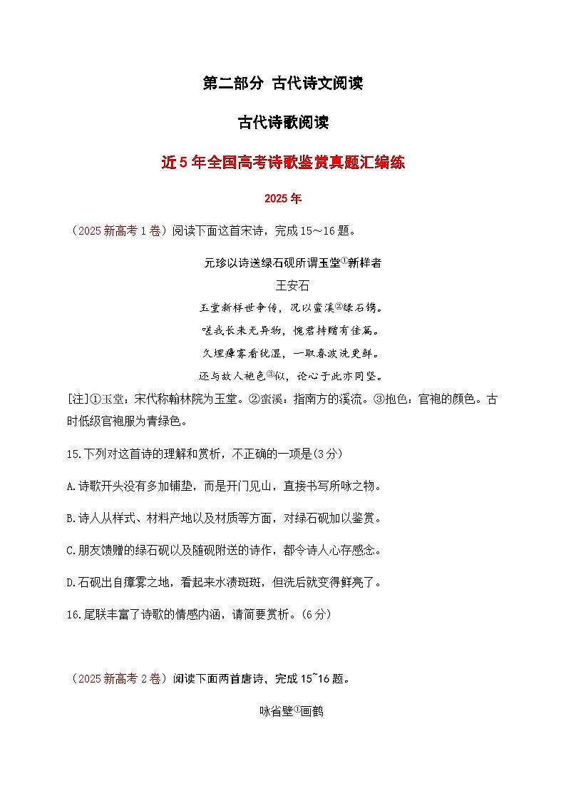 高考语文一轮-近5年全国高考诗歌鉴赏真题汇编练(详细解答、方法点拨等)(学生版)第1页