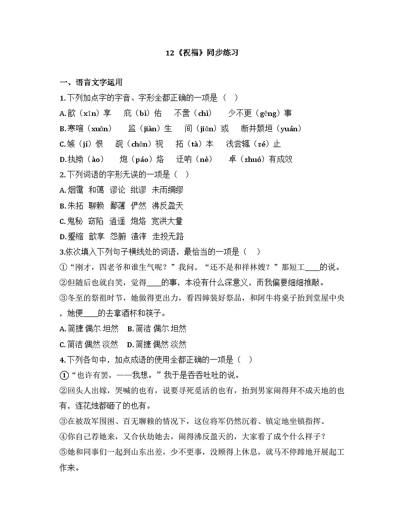 2025-2026学年统编版高中语文必修下册12《祝福》同步练习及答案第1页