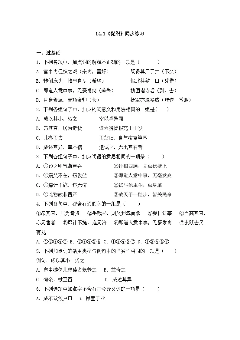 2025-2026学年统编版高中语文必修下册14.1《促织》同步练习及答案第1页