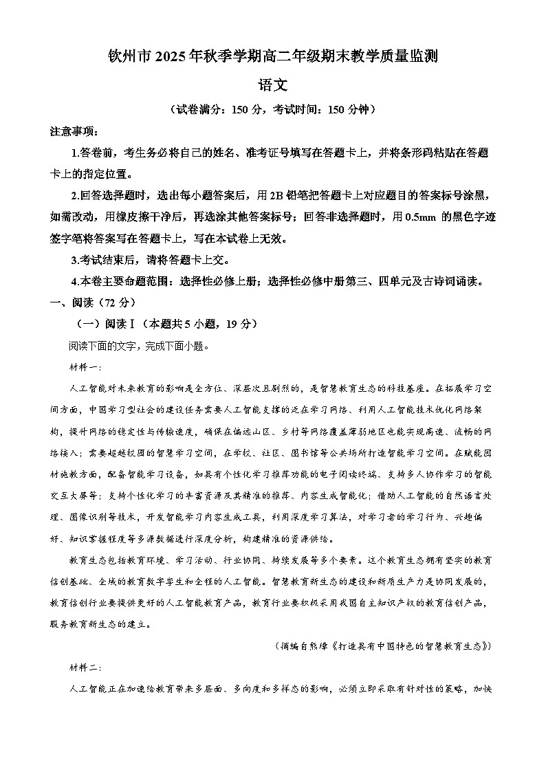 广西钦州市2025-2026学年高二上学期1月期末教学质量监测语文试题(试卷+解析)第1页