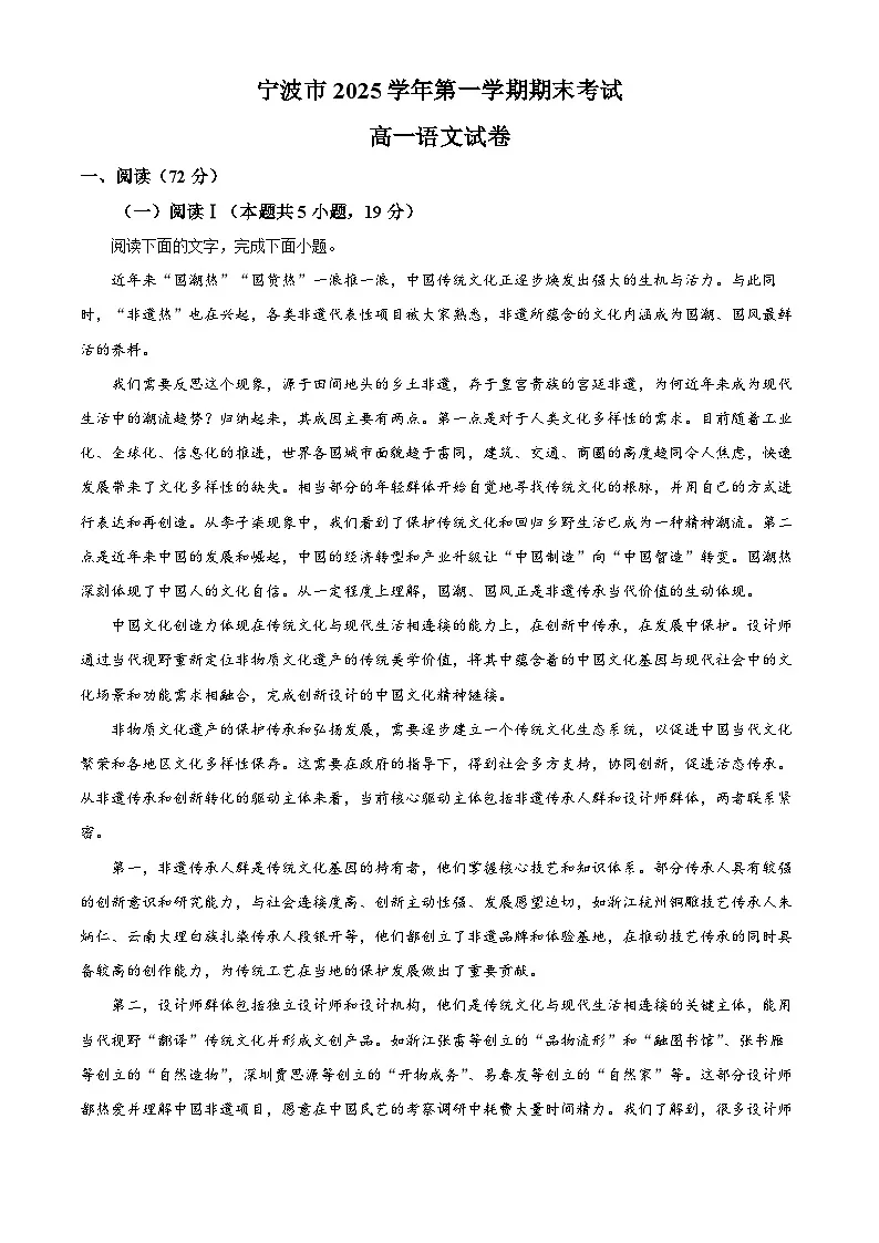 浙江宁波市2025学年第一学期期末考试高一语文试卷 Word版无答案第1页