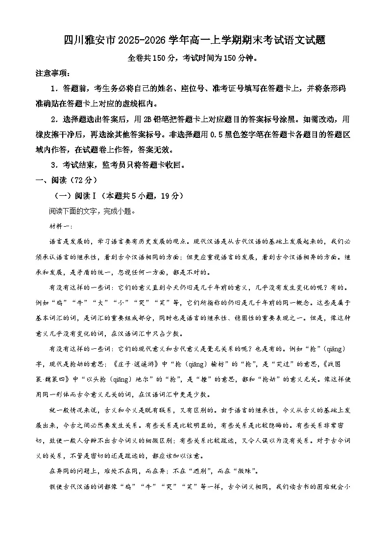 四川雅安市2025-2026学年高一上学期期末考试语文试题(试卷+解析)第1页