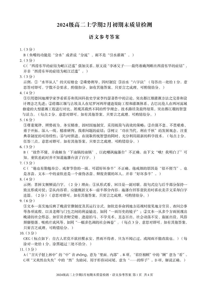 2024级高二上学期2月初期末质量检测 语文答案第1页