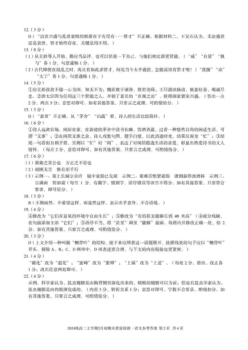 2024级高二上学期2月初期末质量检测 语文答案第2页