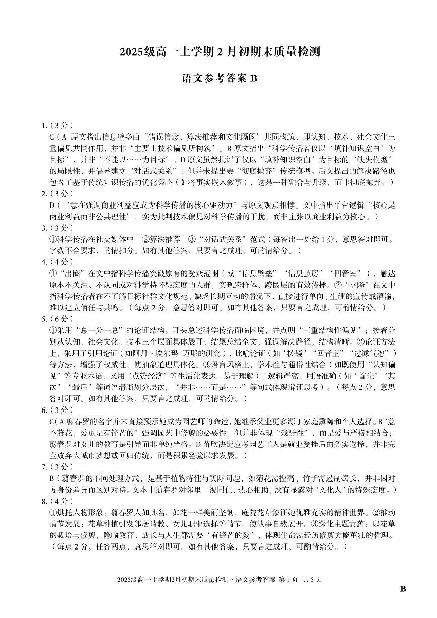 2025级高一上学期2月初期末质量检测 语文B答案第1页