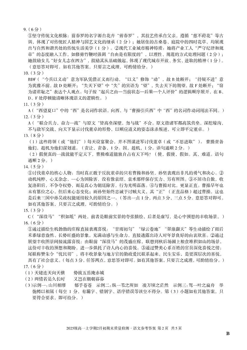2025级高一上学期2月初期末质量检测 语文B答案第2页