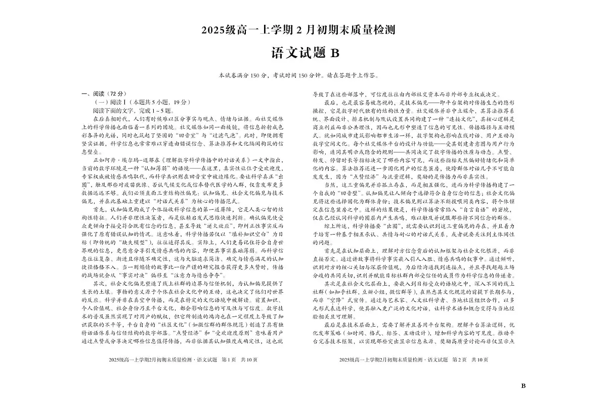 2025级高一上学期2月初期末质量检测 语文B第1页